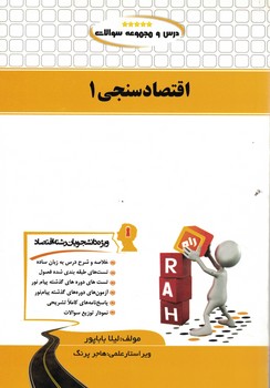 کتاب تحلیلی اقتصادسنجی 1