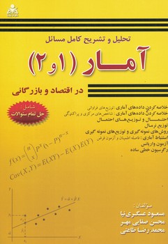 تحلیل و تشریح کامل مسائل آمار (1و2) در اقتصاد و بازرگانی 