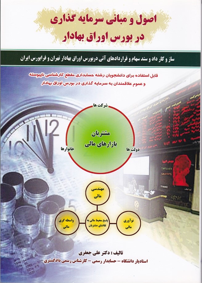 اصول و مبانی سرمایه گذاری در بورس اوراق بهادار 