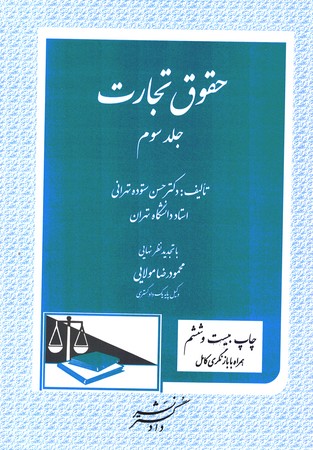 حقوق تجارت (جلد سوم)