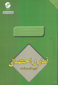 آمار و احتمال کاربرد آن در اقتصاد 