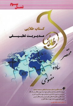 کتاب طلایی مدیریت تطبیقی