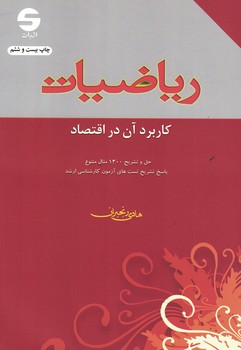 ریاضیات کاربرد آن در اقتصاد 