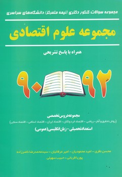 مجموعه سوالات کنکور دکنری نیمه متمرکزدانشگاه های سراسری مجموعه علوم اقتصادی 