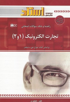 راهنما و بانک سوالات امتحانی تجارت الکترونیک (1 و 2)