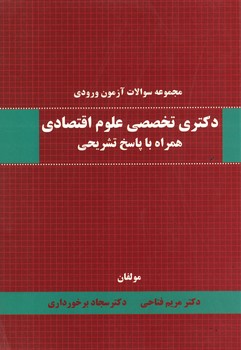 مجموعه سوالات آزمون ورودی دکتری تخصصی علوم اقتصادی همراه با پاسخ تشریحی 
