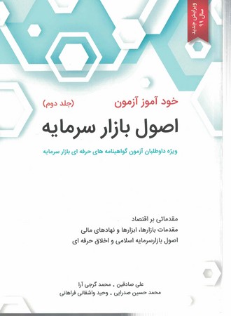 خودآموز آزمون اصول بازار سرمایه (جلد 2)
