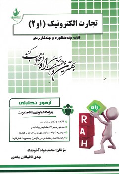 آزمون تحلیلی تجارت الکترونیک (1 و 2)