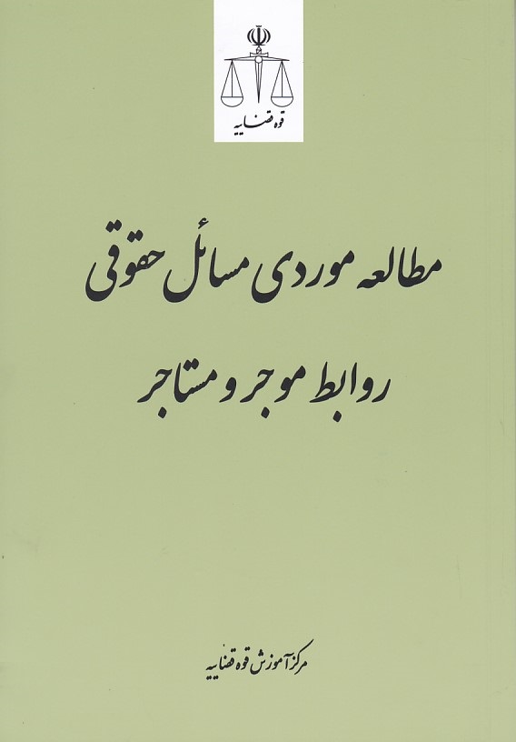 مطالعه موردی مسائل حقوقی روابط موجر و مستاجر