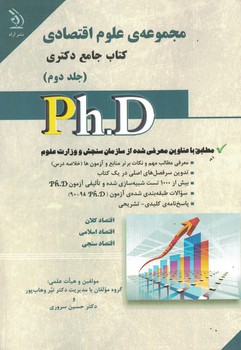 مجموعه ی علوم اقتصادی کتاب جامع دکتری (جلد دوم)