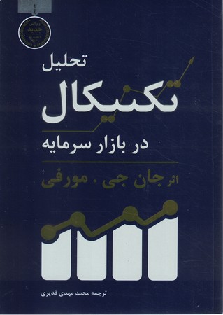 تحلیل تکنیکال در بازار سرمایه 