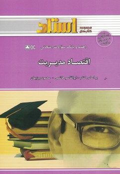 راهنما و بانک سوالات امتحانی اقتصاد مدیریت 