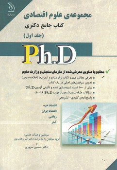 مجموعه ی علوم اقتصادی کتاب جامع دکتری (جلد اول)