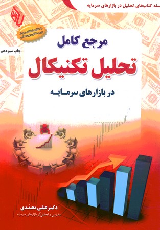 مرجع کامل تحلیل تکنیکال در بازارهای سرمایه 