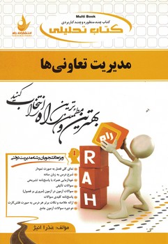 کتاب تحلیلی مدیریت تعاونی ها 