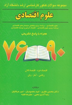 مجموعه سوالات کنکور کارشناسی ارشد دانشگاه آزاد علوم اقتصادی همراه با پاسخ تشریحی