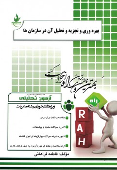 آزمون تحلیلی بهره وری و تجزیه و تحلیل آن در سازمان ها 
