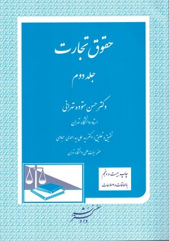 حقوق تجارت (جلد دوم)