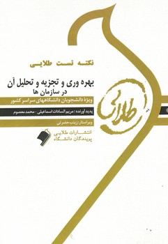 نکته تست طلایی بهره وری و تجزیه و تحلیل آن در سازمان ها 