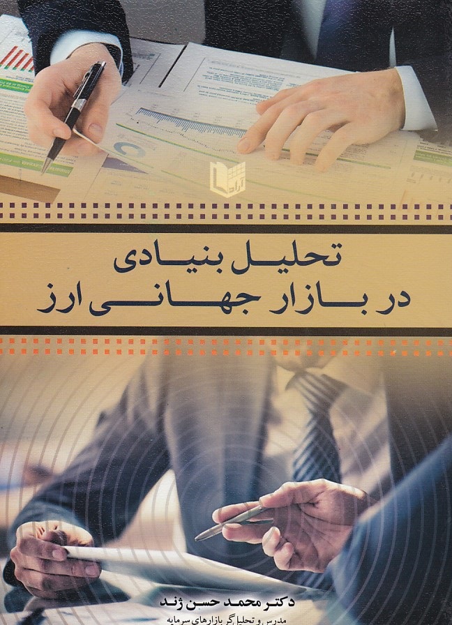 تحلیل بنیادی در بازار جهانی ارز 