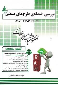 آزمون تحلیلی بررسی اقتصادی طرح های صنعتی 