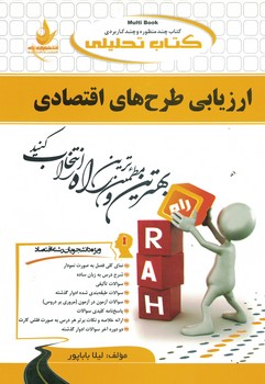 کتاب تحلیلی ارزیابی طرح های اقتصادی 