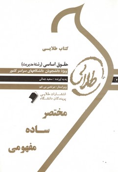کتاب طلایی حقوق اساسی (رشته مدیریت)