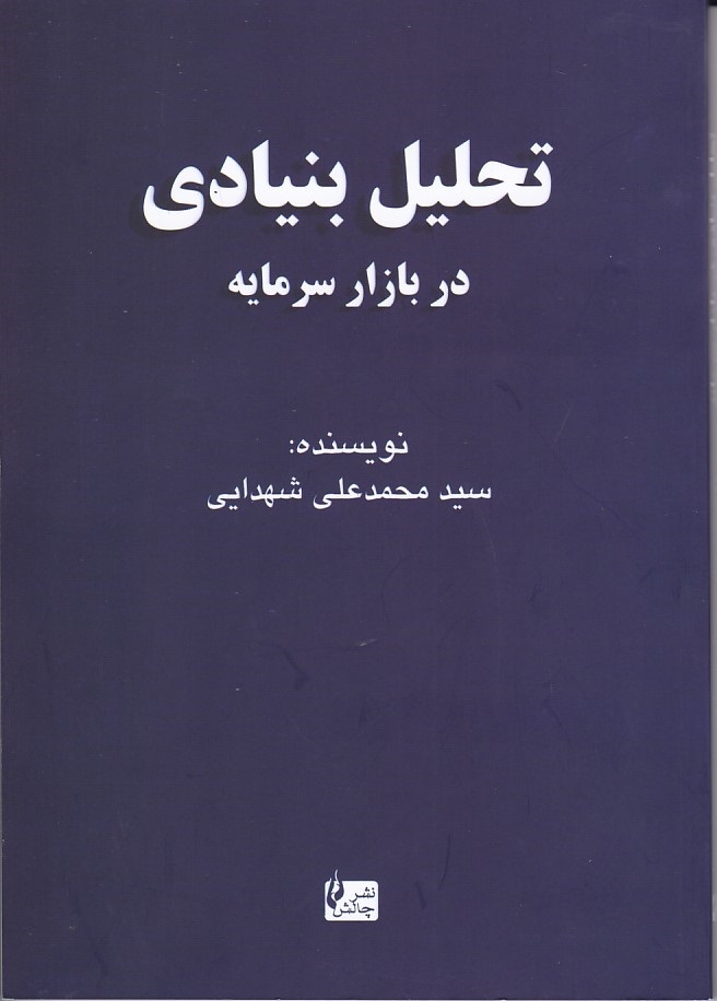 تحلیل بنیادی در بازار سرمایه 