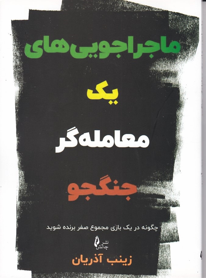 ماجراجویی های یک معامله گر جنگجو