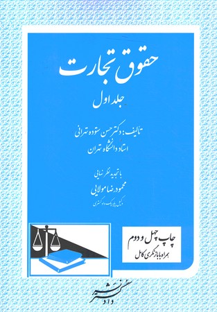 حقوق تجارت (جلد اول)