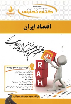 کتاب تحلیلی اقتصاد ایران