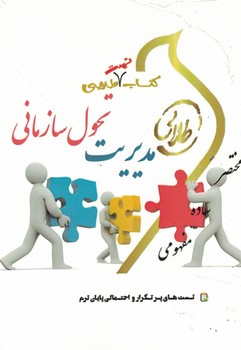کتاب تست طلایی مدیریت تحول سازمانی