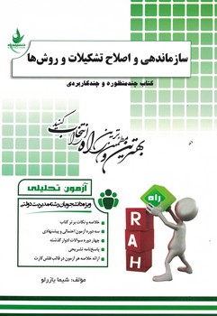 آزمون تحلیلی سازماندهی و اصلاح تشکیلات و روش ها 