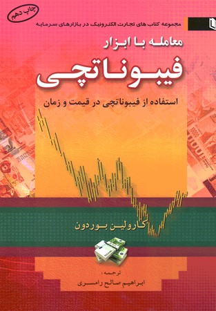 معامله با ابزار فیبوناتچی 