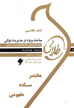 کتاب طلایی مباحث ویژه در مدیریت دولتی 