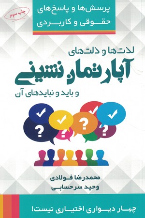 لذت ها و ذلت های آپارتمان نشینی و بایدها و نبایدهای آن