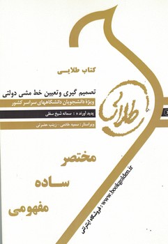 کتاب طلایی تصمیم گیری و تعیین خط مشی دولتی