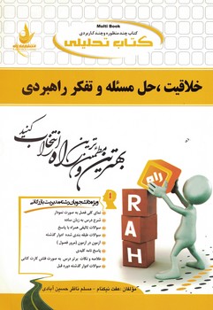 کتاب تحلیلی خلاقیت، حل مسئله و تفکر راهبردی 