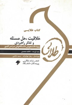 کتاب طلایی خلاقیت، حل مسئله و تفکر راهبردی 