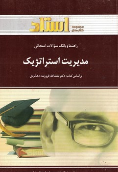 راهنما و بانک سوالات امتحانی مدیریت استراتژیک 