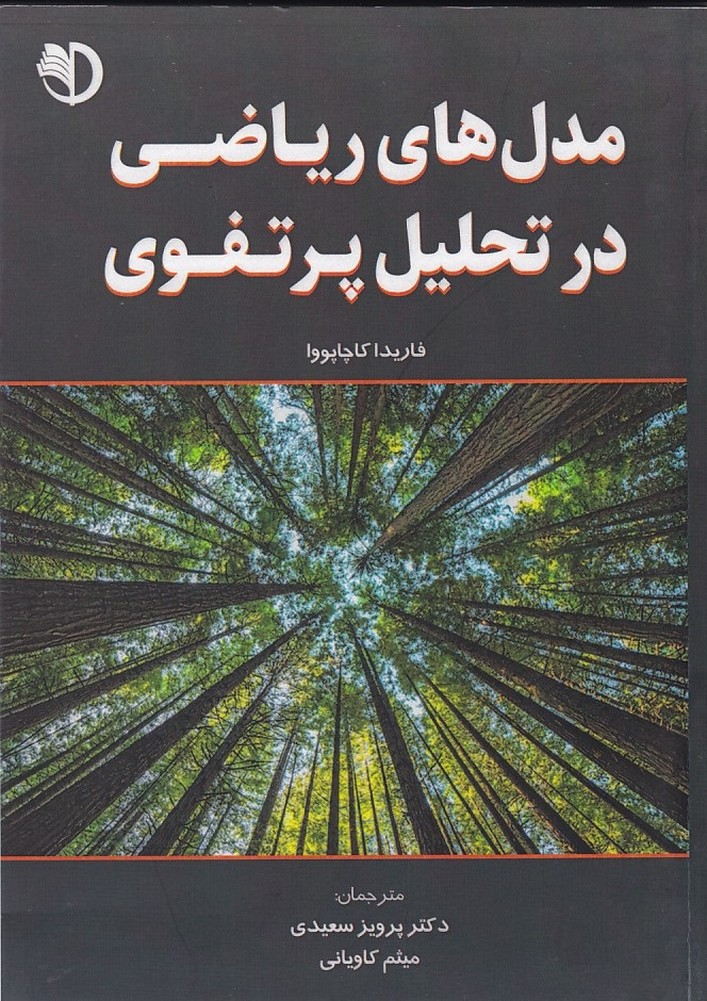 مدل های ریاضی در تحلیل پرتفوی 