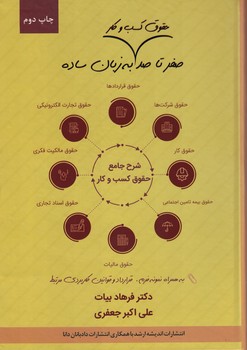 صفر تا صد حقوق کسب و کار به زبان ساده