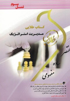 کتاب طلایی مدیریت استراتژیک 