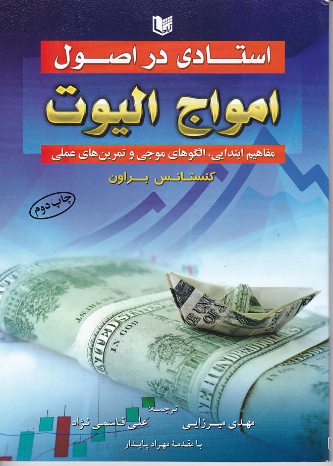 استادی در اصول امواج الیوت 