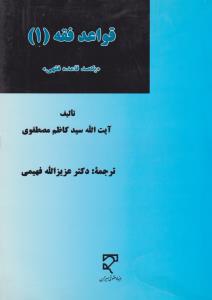 قواعد فقه (1) 