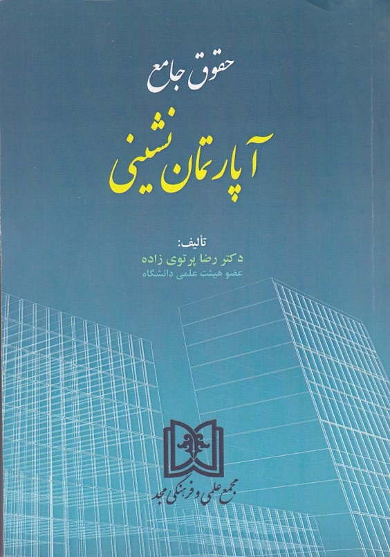 حقوق جامع آپارتمان نشینی