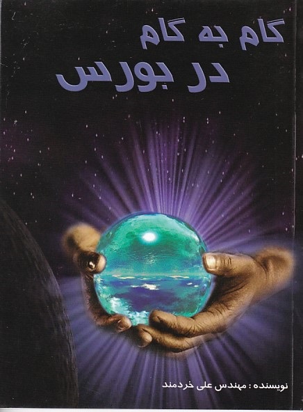 گام به گام در بورس 