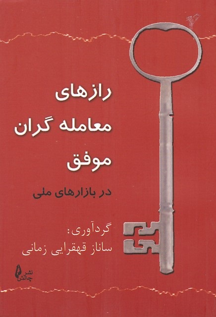 رازهای معامله گران موفق در بازارهای ملی 