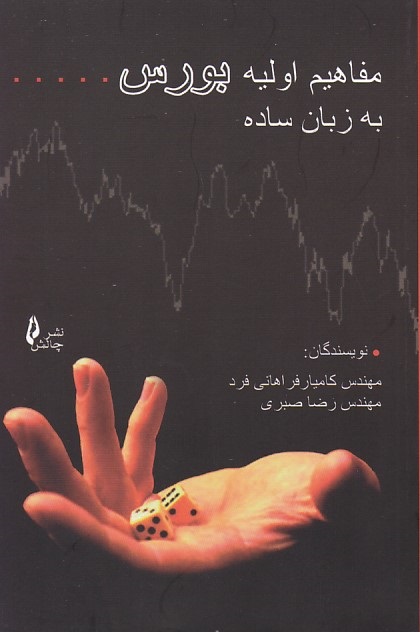 مفاهیم اولیه بورس به زبان ساده 