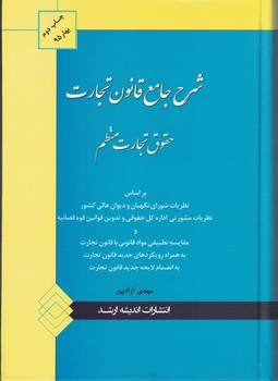 شرح جامع قانون تجارت (حقوق تجارت منظم) 95
